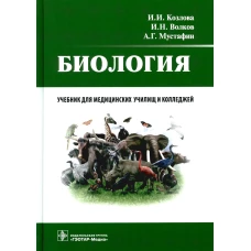 Биология: учебник. Волков И.Н., Мустафин А.Г., Козлова И.И.
