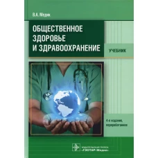 Общественное здоровье и здравоохранение: Учебник. 4-е изд., перераб. Медик В.А