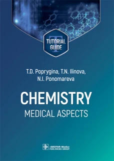 Chemistry: Medical aspects: tutorial guide. Попрыгина Т.Д., Ильинова Т.Н., Пономарева Н.И.