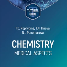 Chemistry: Medical aspects: tutorial guide. Попрыгина Т.Д., Ильинова Т.Н., Пономарева Н.И.