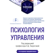 Психология управления: Учебник. 4-е изд., перераб. Творогова Н.Д.
