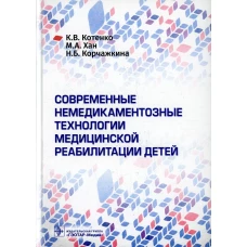 Современные немедикаментозные технологии медицинской реабилитации детей. Хан М.А., Котенко К.В., Корчажкина Н.Б.
