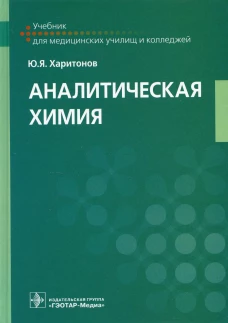 Аналитическая химия: Учебник. Харитонов Ю.Я.