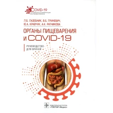 Органы пищеварения и COVID-19. Руководство для врачей. Гриневич В.Б., Лазебник Л.Б., Кравчук Ю.А.