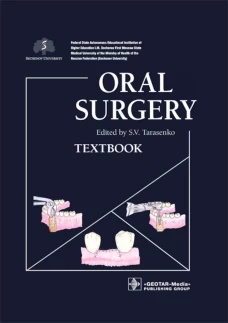 Oral Surgery: textbook: на англ.яз. Под ред. Тарасенко С.В.