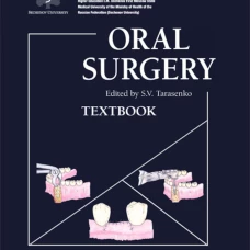 Oral Surgery: textbook: на англ.яз. Под ред. Тарасенко С.В.