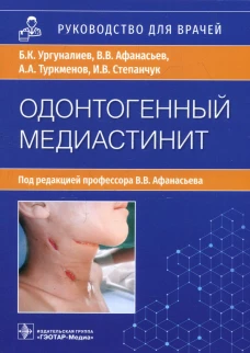 Одонтогенный медиастинит: этиология, патогенез, клиника, диагностика, лечение: руководство для врачей. Афанасьев В.В., Ургуналиев Б.К., Туркменов А.А.