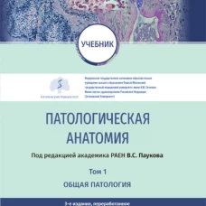 Патологическая анатомия: Учебник: В 2 т.  Т. 1. Общая патология.  3-е изд., перераб. Под ред. Паукова В.С.