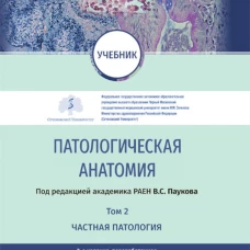 Патологическая анатомия: Учебник: В 2 т. Т. 2. Частная патология. 3-е изд., перераб. Под ред. Паукова В.С.