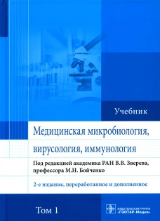 Медицинская микробиология, вирусология и иммунология: Учебник. В 2 т. Т. 1. 2-е изд., перераб. и доп. Под ред. Зверева В.В., Бойченко М.Н.