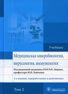 Медицинская микробиология, вирусология и иммунология: Учебник. В 2 т. Т. 2. 2-е изд., перераб. и доп. Быков А.С., Бойченко М.Н., Зверев В.В.