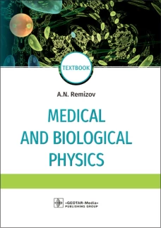 Medical and biological physics: Учебник. 4-е изд., испр.и доп. Ремизов А.Н.