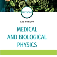 Medical and biological physics: Учебник. 4-е изд., испр.и доп. Ремизов А.Н.