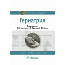 Гериатрия: национальное руководство. 2-е изд., перераб. и доп. Абсалямов Р.И., Баринова А.Н., Андреева Е.А.