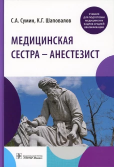 Медицинская сестра - анестезист: учебник. Сумин С.А., Шаповалов К.Г.