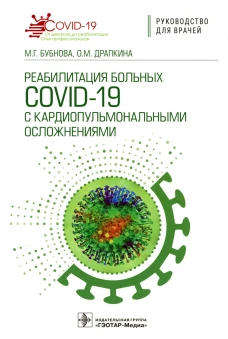 Реабилитация больных COVID-19 с кардиопульмональными осложнениями: руководство для врачей. Драпкина О.М., Бубнова М.Г.