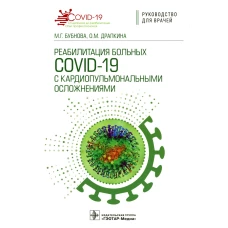 Реабилитация больных COVID-19 с кардиопульмональными осложнениями: руководство для врачей. Драпкина О.М., Бубнова М.Г.