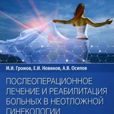 Послеоперационное лечение и реабилитация в неотложной гинекологии: руководство для врачей. Новиков Е.И., Громов М.И., Осипов А.В.
