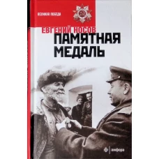 Памятная медаль: избранная проза