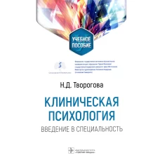 Клиническая психология. Введение в специальность: Учебное пособие. Творогова Н.Д.
