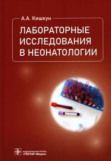 Лабораторные исследования в неонатологии. Кишкун А.А.