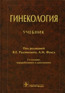 Гинекология: Учебник. 2-е изд., перераб. и доп. Под ред. Радзинского В.Е., Фукса А.М.
