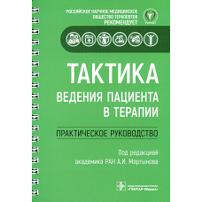 Тактика ведения пациента в терапии. Практическое руководство. Под ред. Мартынова А.И.