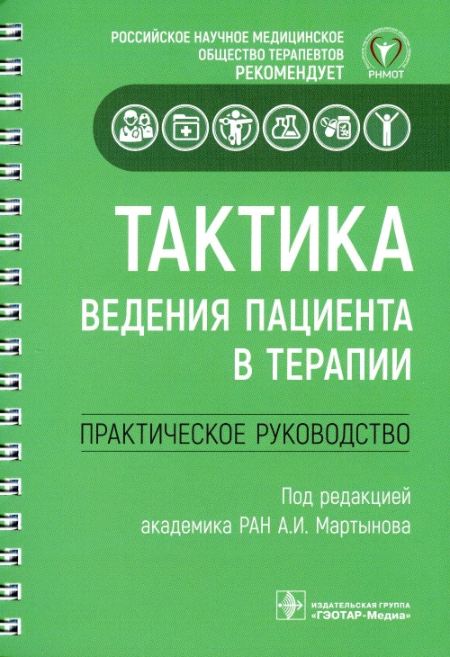 Тактика ведения пациента в терапии. Практическое руководство. Под ред. Мартынова А.И.