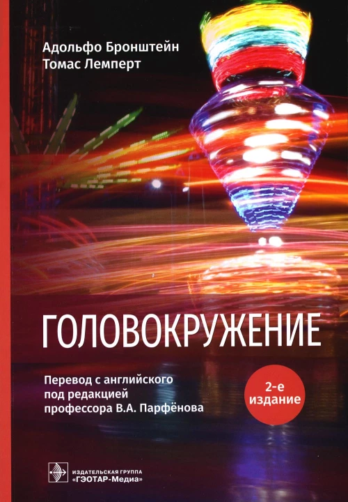 Головокружение. 2-е изд. Бронштейн А., Лемперт Т.