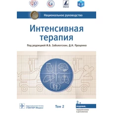 Интенсивная терапия: национальное руководство. В 2 т. Т. 2. 2-е изд., перераб. и доп. Под ред. Заболотских И.Б., Проценко Д.Н.