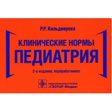 Клинические нормы. Педиатрия. 2-е изд., перераб. Кильдиярова Р.Р.