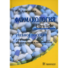 Фармакология. Ultra light: Учебное пособие. 2-е изд., испр. и доп. Аляутдин Р.Н