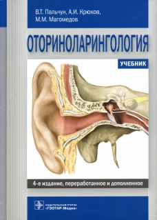 Оториноларингология: Учебник. 4-е изд., перераб. и доп. Крюков А.И., Магомедов М.М., Пальчун В.Т.