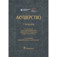 Акушерство: Учебник. 2-е изд., перераб. и доп. Под ред. Радзинского В.Е., Фукса А.М.
