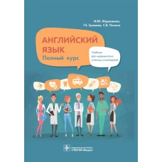 Английский язык. Полный курс: Учебник. Громова Г.Е., Марковина И.Ю., Полоса С.В.