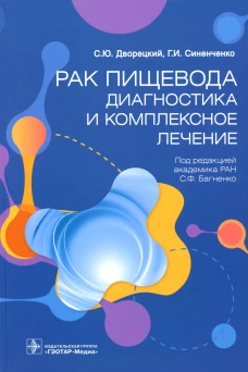 Рак пищевода: диагностика и комплексное лечение. Синенченко Г.И., Дворецкий С.Ю., Иванцов А.О