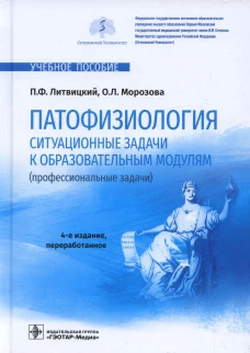 Патофизиология. Ситуационные задачи к образовательным модулям (профессиональные задачи): Учебное пособие. 4-е изд., перераб. Литвицкий П.Ф., Морозова О.Л.