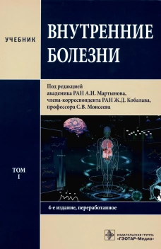 Внутренние болезни: Учебник: В 2 т. Т. 1. 4-е изд., перераб. Под ред. Мартынова А.И., Кобалава Ж.Д., Моисеева С.В.