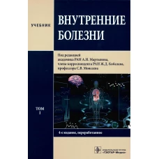 Внутренние болезни: Учебник: В 2 т. Т. 1. 4-е изд., перераб. Под ред. Мартынова А.И., Кобалава Ж.Д., Моисеева С.В.