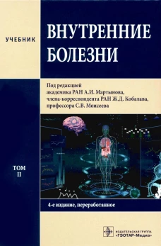 Внутренние болезни: Учебник: В 2 т. Т. 2. 4-е изд., перераб. Под ред. Мартынова А.И., Кобалава Ж.Д., Моисеева С.В.