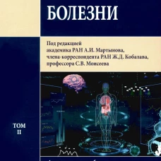 Внутренние болезни: Учебник: В 2 т. Т. 2. 4-е изд., перераб. Под ред. Мартынова А.И., Кобалава Ж.Д., Моисеева С.В.