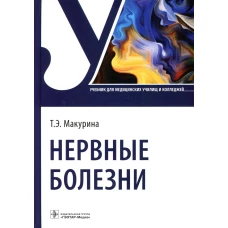 Нервные болезни: Учебник. Макурина Т.Э.