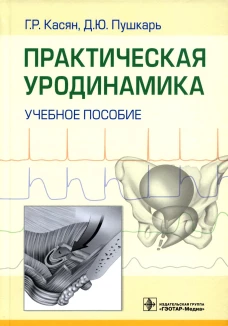 Практическая уродинамика: Учебное пособие. Пушкарь Д.Ю., Касян Г.Р., Довлатов З.А.