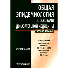 Общая эпидемиология с основами доказательной медицины: руководство к практическим занятиям: Учебное пособие. 2-е изд., перераб. и доп. Покровский В.И. и др.