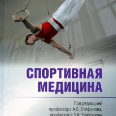 Спортивная медицина. 3-е изд., перераб. и доп. Под ред. Епифанова А.В., Епифанова В.А.