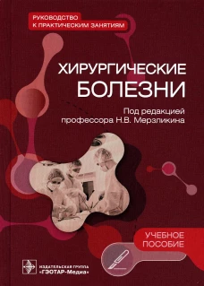 Хирургические болезни. Руководство к практическим занятиям: Учебное пособие. Под ред. Мерзликина Н.В.