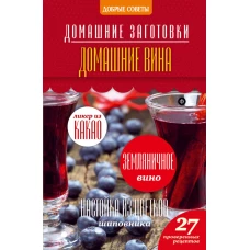 Домашние вина. 27 проверенных рецептов