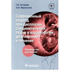 Современный подход при дисплазии соединительной ткани в кардиологии: диагностика и лечение : руководство для врачей. Мартынов А.И., Нечаева Г.И.