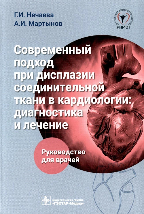 Современный подход при дисплазии соединительной ткани в кардиологии: диагностика и лечение : руководство для врачей. Мартынов А.И., Нечаева Г.И.
