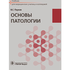 Основы патологии: Учебник. Пауков В.С.